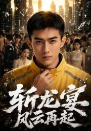 斩龙宴风云再起