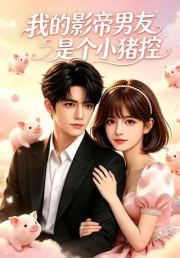 我的影帝男友是个小猪控