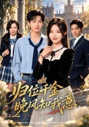 归位千金：晚风知我意